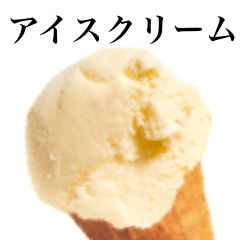 アイスクリームです　バニラ