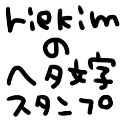 riekimのヘタデカ文字スタンプ