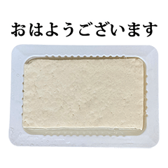 木綿豆腐　と　敬語