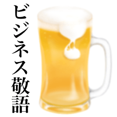 【ビジネス敬語】ビール ジョッキ
