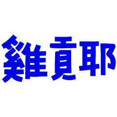 you talk too much 855