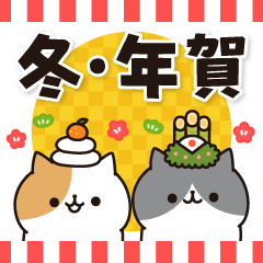 毎日ぶちにゃんこ 8(冬&年賀ver.)