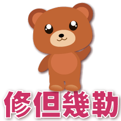 Cute Bear-Super practical greeting