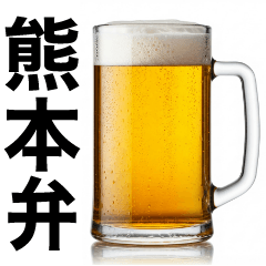 熊本弁な生ビール⭐