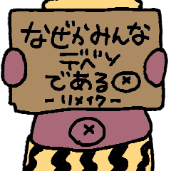 なぜかみんなデベソであるリメイクスタンプ