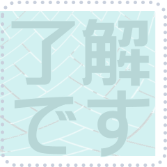 日本の和柄 メッセージ スタンプ F67