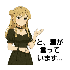 星女レイトリーさんとぼっささん。星の声編