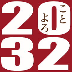 2032年/令和14年/子年/ねずみ年/年賀状