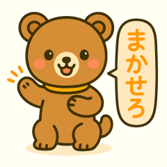 クマさんのふだん