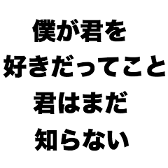 僕が君を好きだってこと君はまだ知らない
