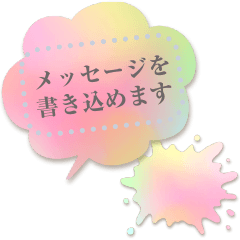書き込める♥使いやすい吹き出しフレーム