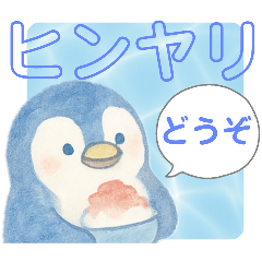 ヒンヤリをお届けスタンプ