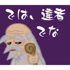 お爺からの助言