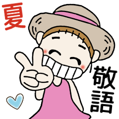 おちゃめの夏！敬語でご挨拶＆思いやり