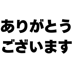 文字だけ敬語スタンプ（横書き・太字）