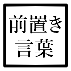 前置き言葉♪