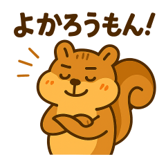 方言を話すリス