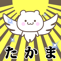 ▶️たかま専用！神速で動く名前スタンプ