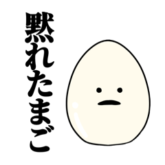 喋るたまごの愛あるトーク〜男女兼用〜