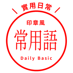 【中国語・繁体字】シンプル日常会話/ C17