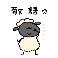 一年中使えるへんてこなひつじの敬語