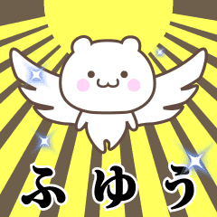 ▶️ふゆう専用！神速で動く名前スタンプ