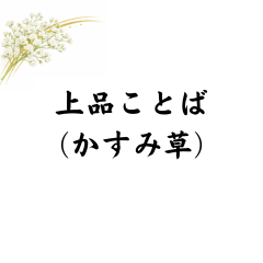 上品ことば（かすみ草）