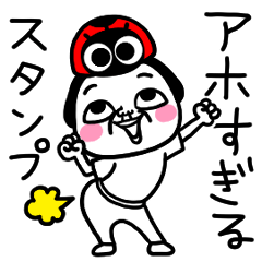 シュルレアリスム。アホすぎるスタンプ