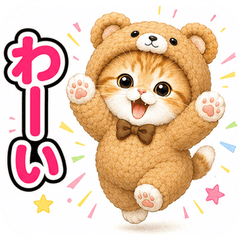 飛び出す♪きぐるみ猫の毎日スタンプ