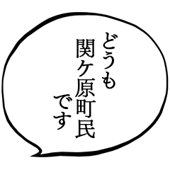 関ケ原町民です。