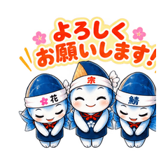ハナカツオちゃんたちのおだしスタンプ