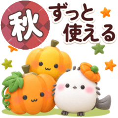 ずっと使える♡秋のふわもこシマエナガ