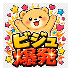 ビジュ爆発！それなクマ
