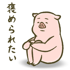 ぶたの世界。22