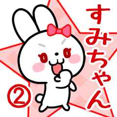 すみちゃん専用 リボンの白うさぎちゃん#02