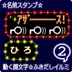 動く顔文字2「ひろ」のふきだしイルミ