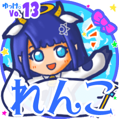 ✴れんこ✴名前スタンプbyゆっけ。13