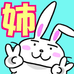 「姉」の人が使うスタンプ