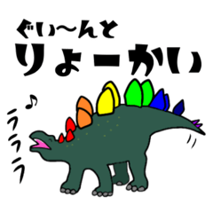 七色の恐竜あいさつ