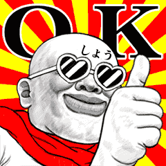 「しょう」動くスタンプ