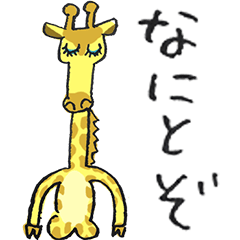 すーぱーみんち！きりんちゃんスタンプ