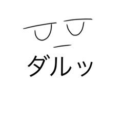 ダル顔スタンプ改