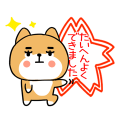 柴犬スタンプ★しばいぬ☆褒める★89