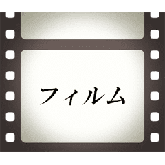 映画のフィルムとテロップ (AJ1)