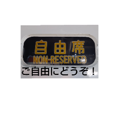 阪神、近鉄、山陽電車スタンプ①