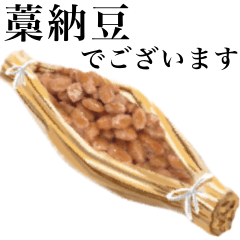 【敬語】納豆 です　大粒　藁　ご飯