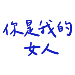 You are my woman 156