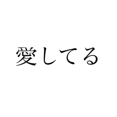 「愛してる」