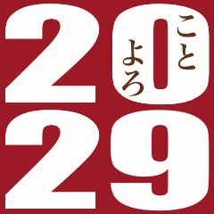 2029年/令和11年/酉年/とり年/年賀状