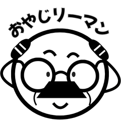 おやじリーマン